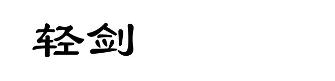 轻剑
