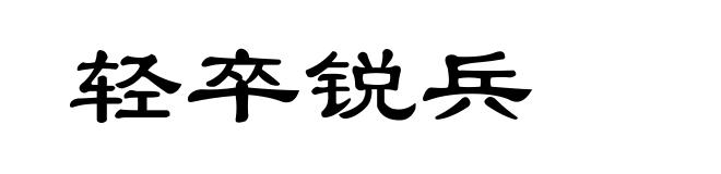 轻卒锐兵