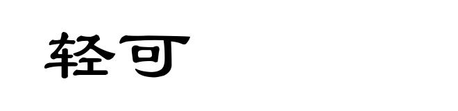 轻可
