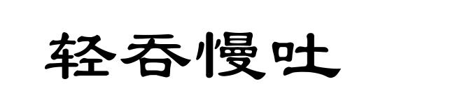 轻吞慢吐