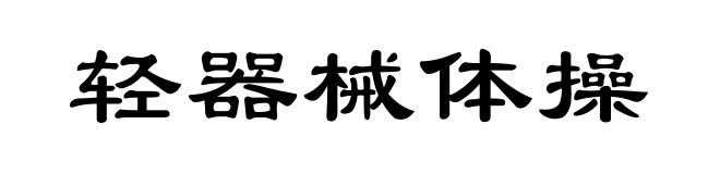 轻器械体操