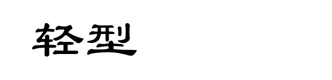 轻型