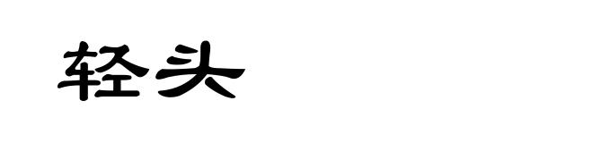 轻头