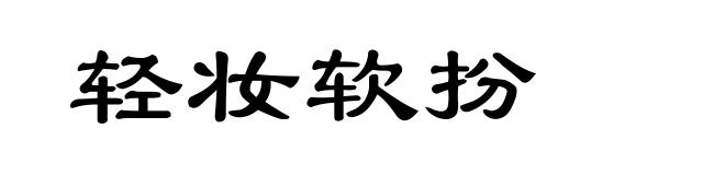 轻妆软扮