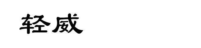 轻威