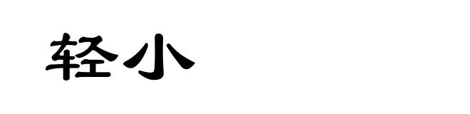 轻小