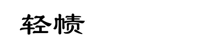 轻帻