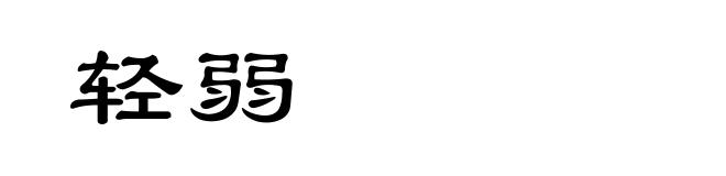 轻弱