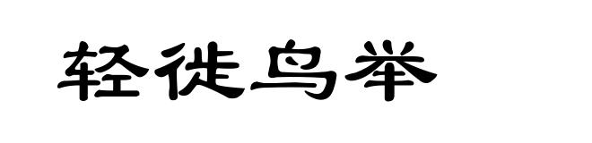 轻徙鸟举