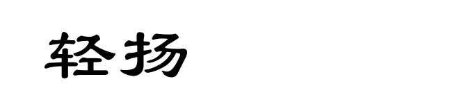 轻扬
