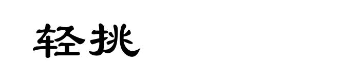 轻挑