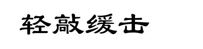 轻敲缓击