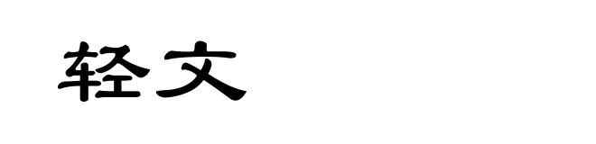 轻文