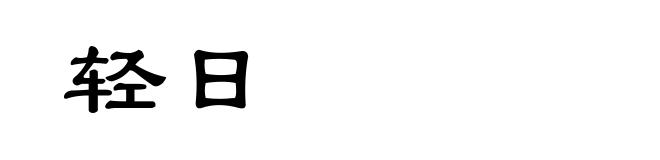 轻日