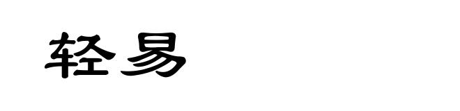 轻易