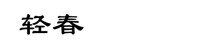轻春