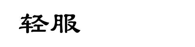 轻服
