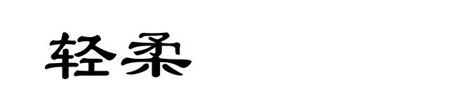 轻柔