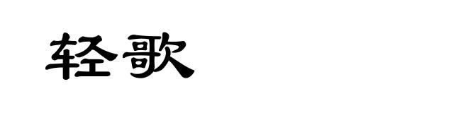 轻歌
