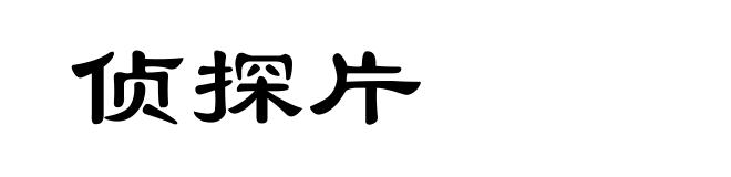 侦探片