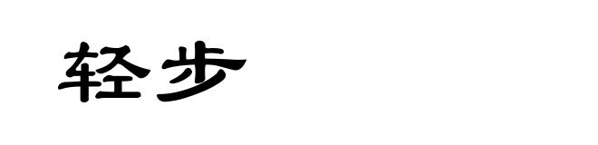 轻步