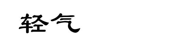轻气