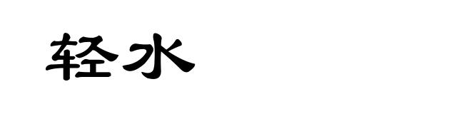 轻水