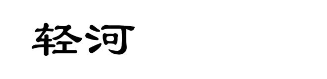 轻河