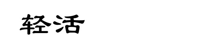 轻活