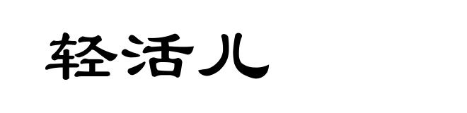 轻活儿