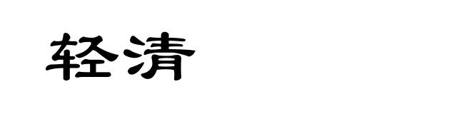 轻清
