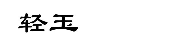 轻玉