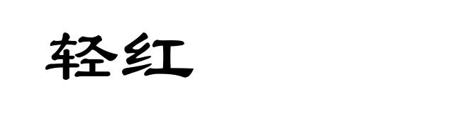 轻红