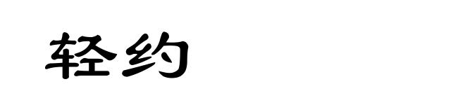 轻约