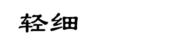 轻细