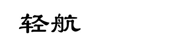 轻航