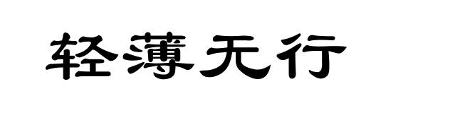 轻薄无行