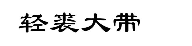 轻裘大带
