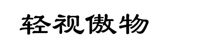 轻视傲物