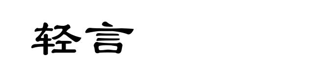 轻言