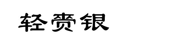 轻赍银