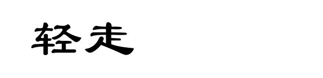 轻走