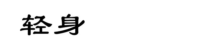 轻身