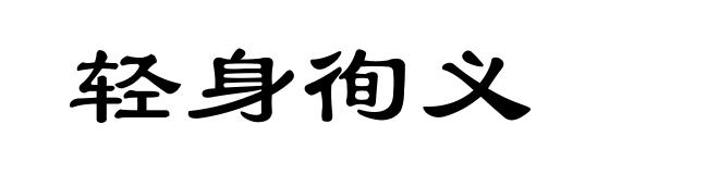 轻身徇义