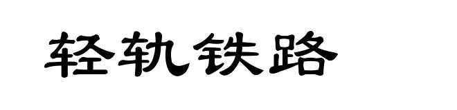 轻轨铁路