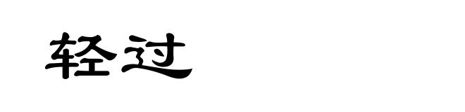 轻过