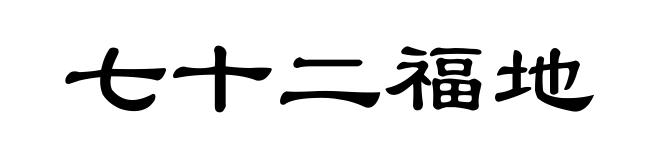 七十二福地