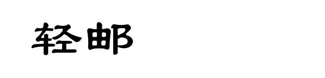 轻邮