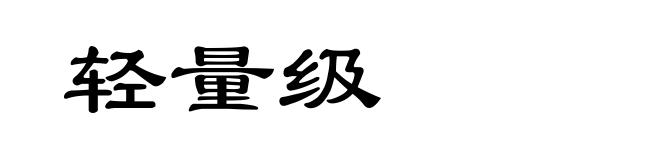 轻量级