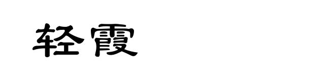 轻霞